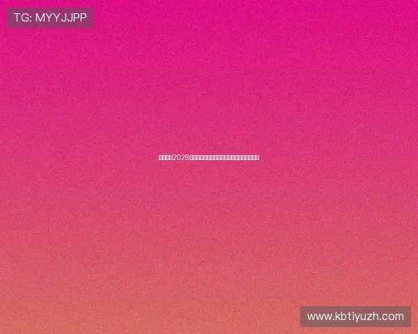 火狐体育2026世界杯赛程时间表及各场比赛详细分析与预测 火狐体育2026世界杯赛程时间表及各场比赛详细分析与预测